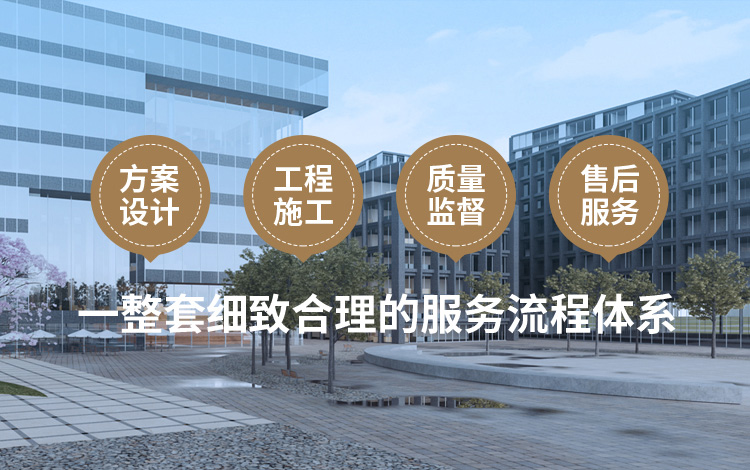 方案設(shè)計(jì)、工程施工、質(zhì)量監(jiān)督到售后服務(wù)